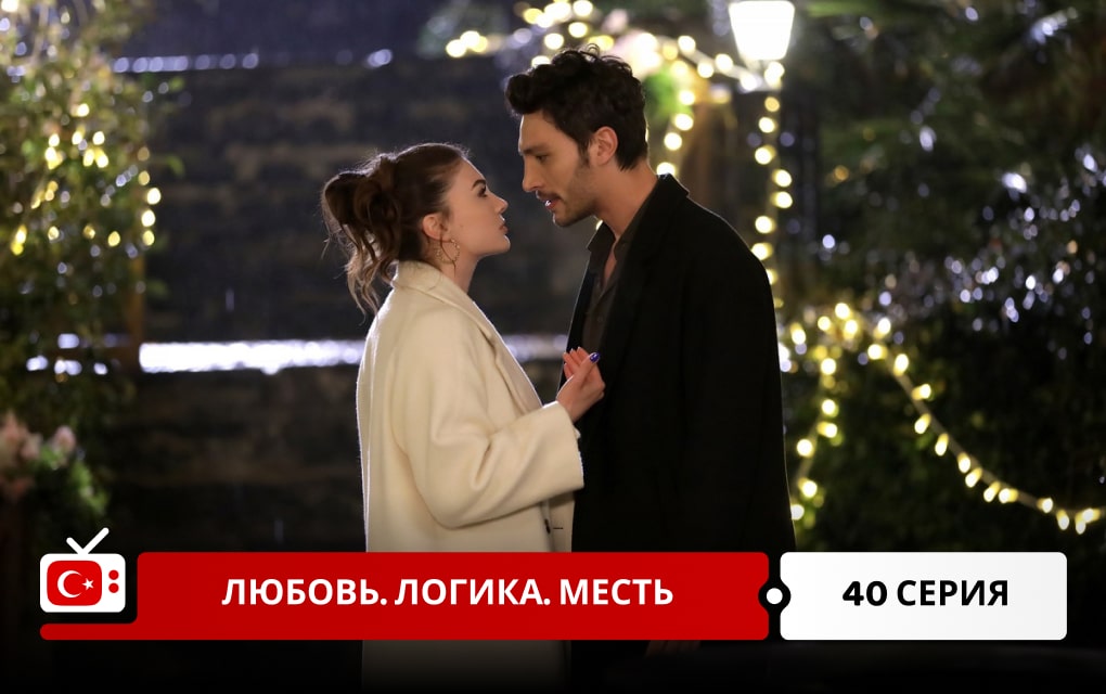 Любовь, разум, месть 40 серия