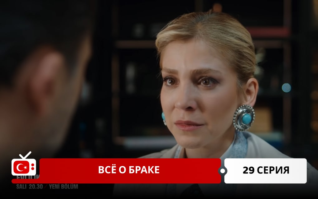Всё о браке 29 серия