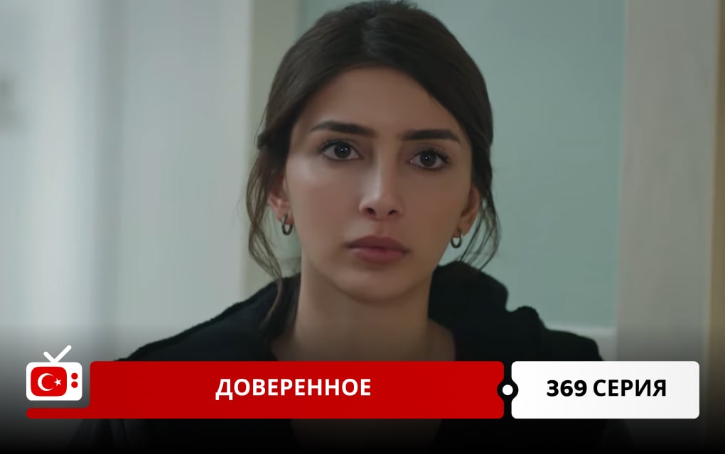 Доверенное 369 серия