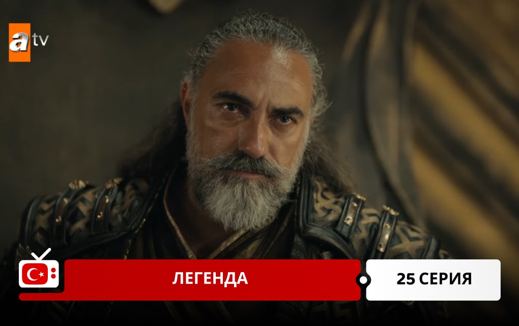 Легенда 25 серия