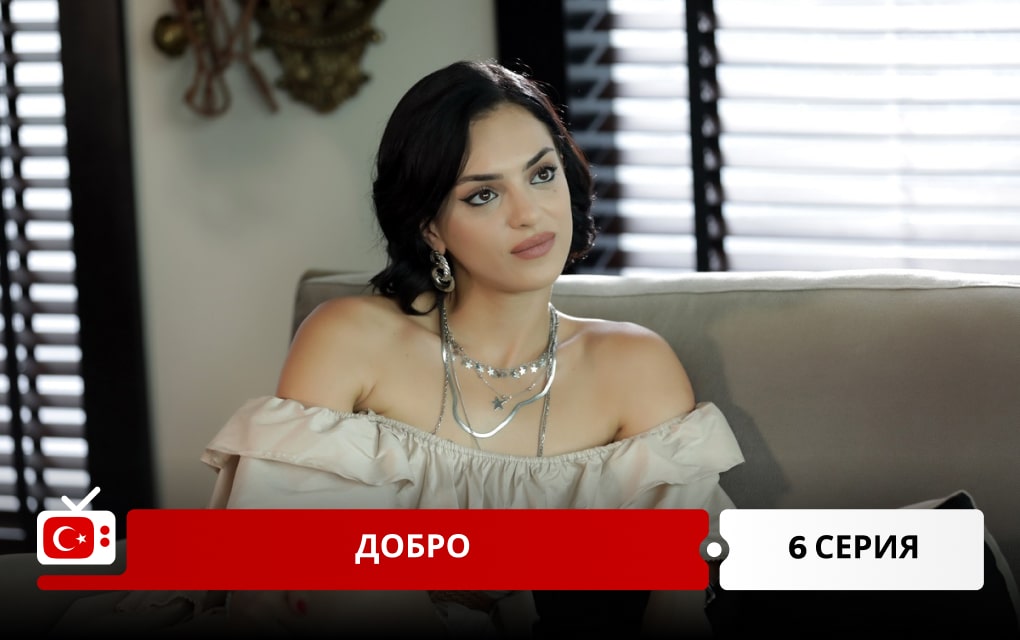 Доброта 6 серия
