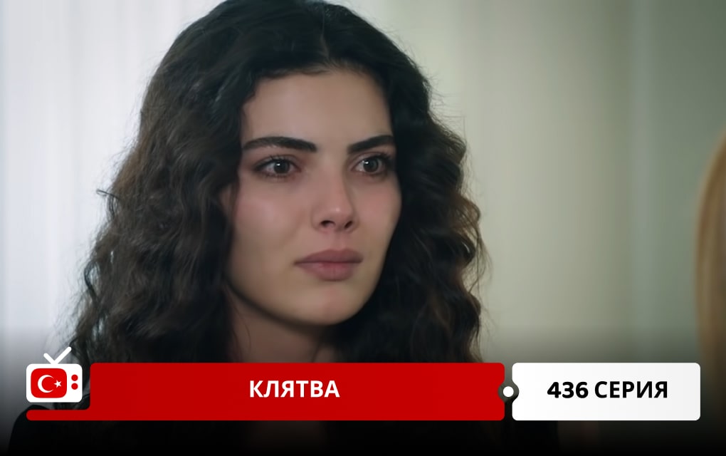Клятва 436 серия