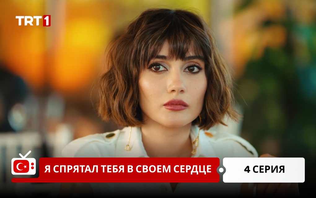 Я спрятал тебя в своем сердце 4 серия