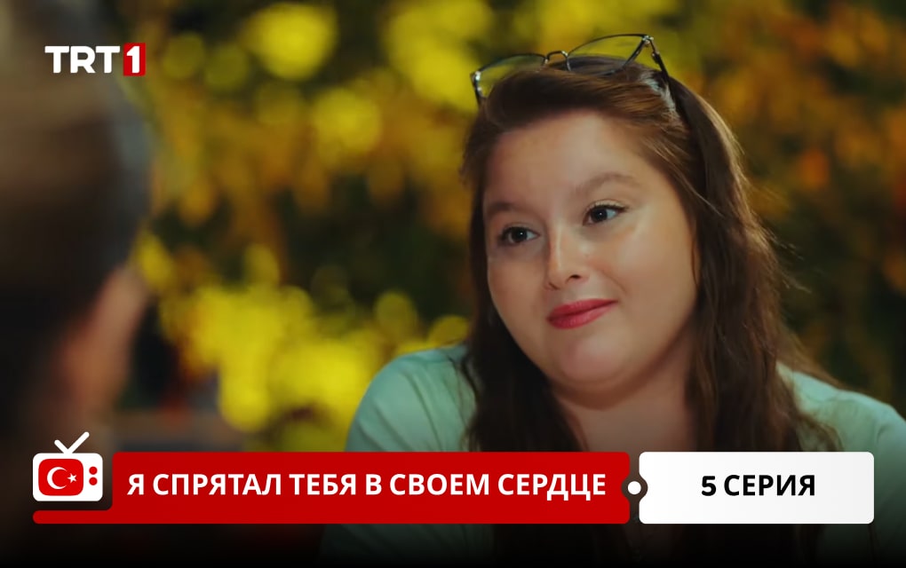 Я спрятал тебя в своем сердце 5 серия