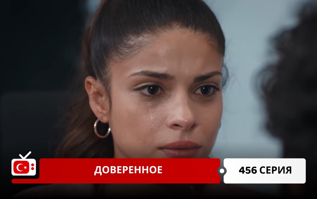 Доверенное 456 серия