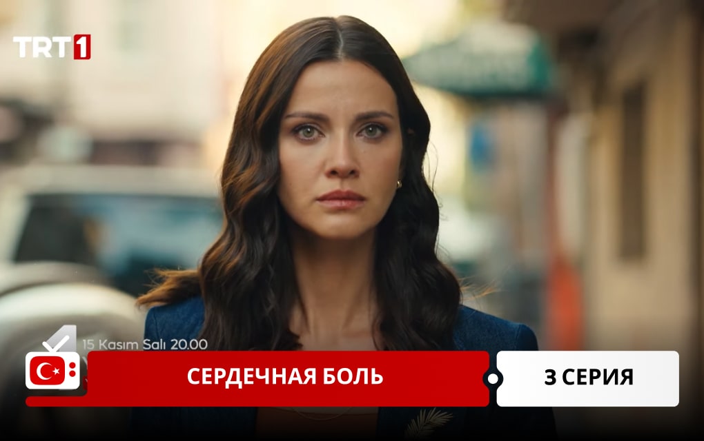 Сердечная боль 3 серия