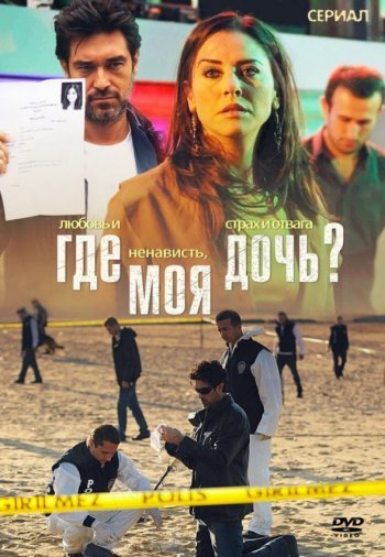 Где моя дочь? постер