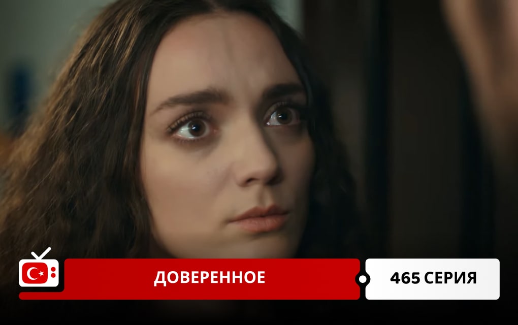 Доверенное 465 серия