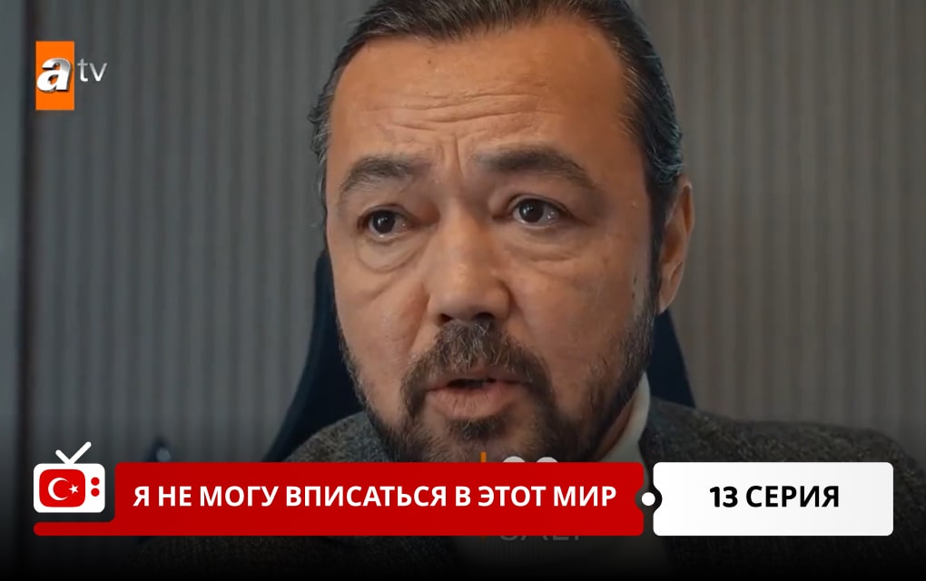 Я не могу вписаться в этот мир 13 серия
