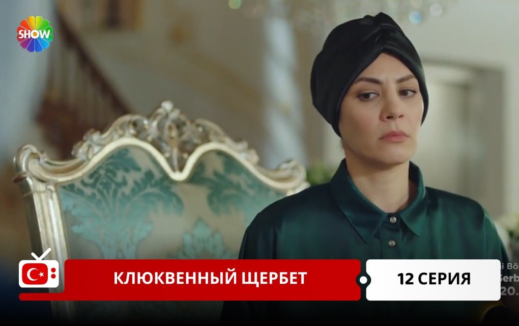 Клюквенный щербет 12 серия