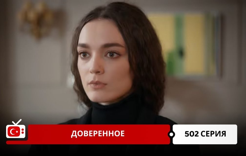 Доверенное 502 серия