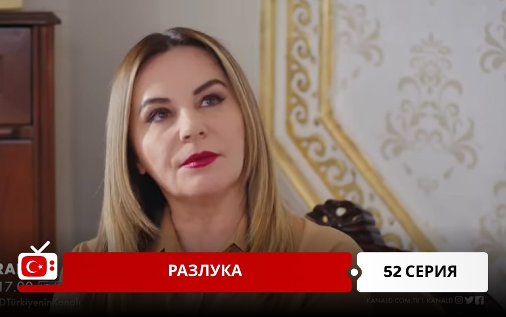 Разлука 52 серия