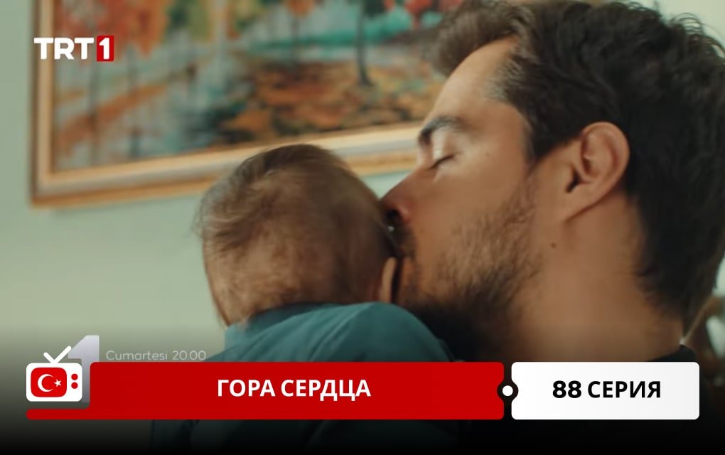Гора сердца 88 серия