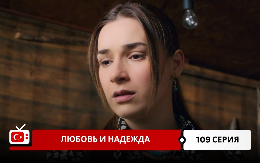 Любовь и надежда 109 серия
