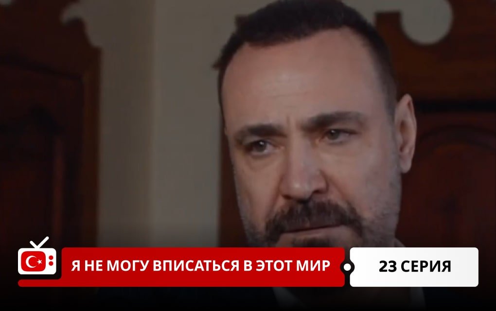 Я не могу вписаться в этот мир 23 серия