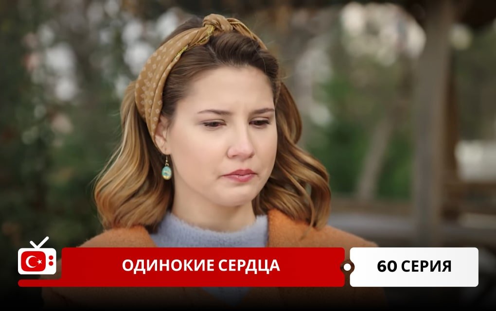 Одинокие сердца 60 серия