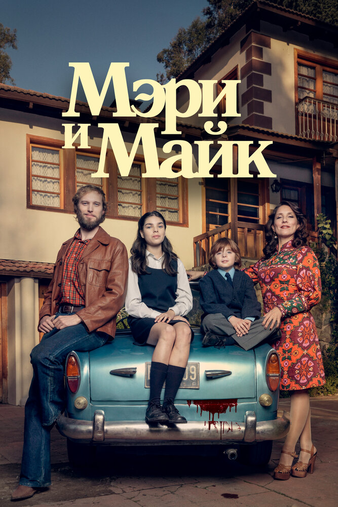Мэри и Майк постер