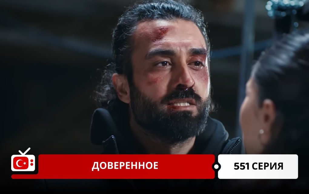 Доверенное 551 серия