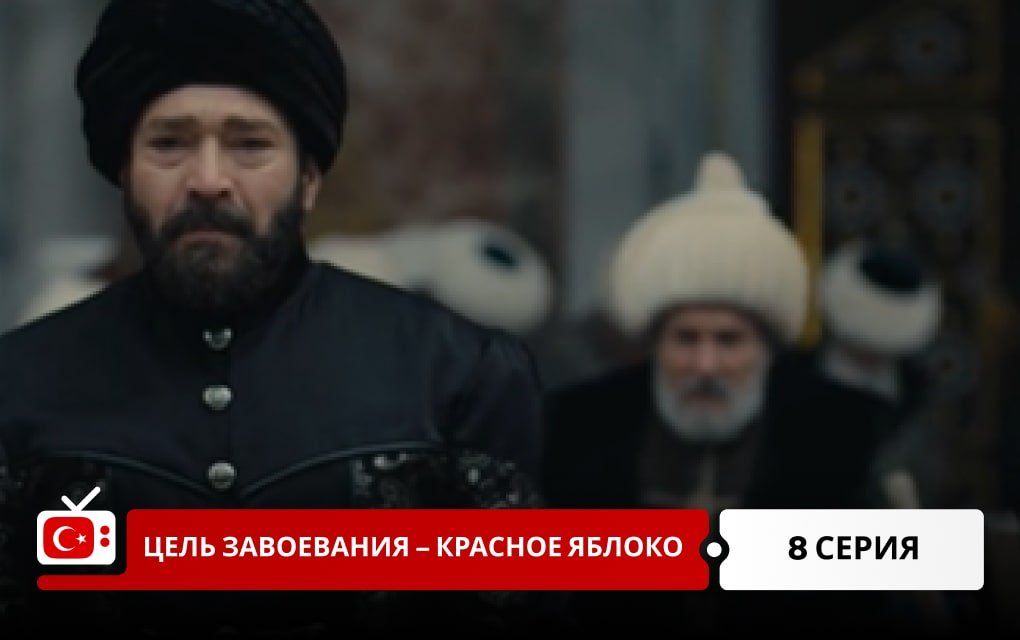 Цель завоевания - Красное яблоко 8 серия