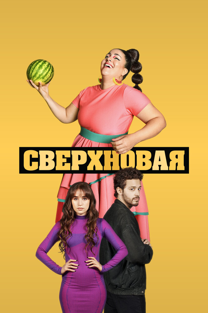 Сверхновая постер