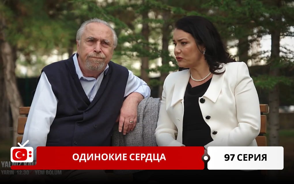 Одинокие сердца 97 серия