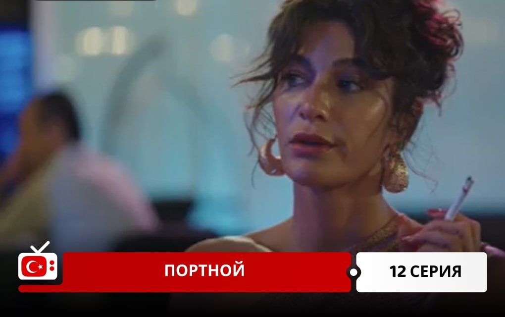 Портной 12 серия