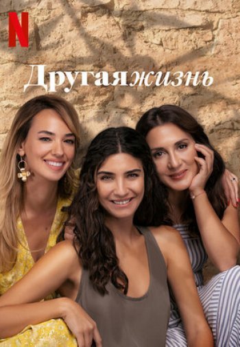 Другая жизнь