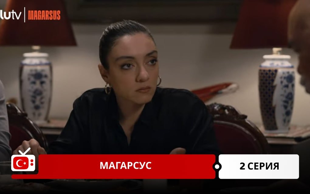 Магарсус 2 серия