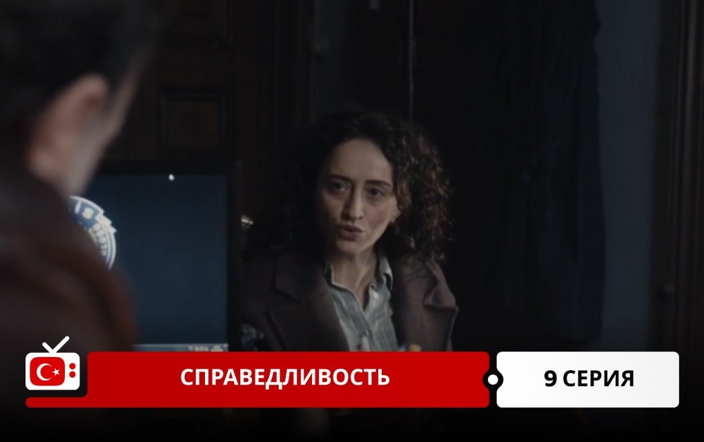 Справедливость 9 серия