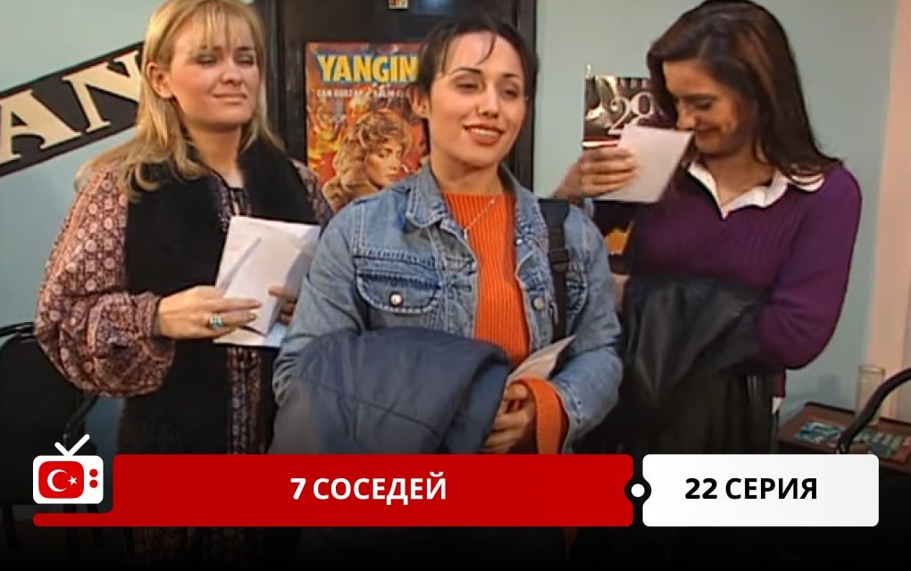 7 соседей 22 серия
