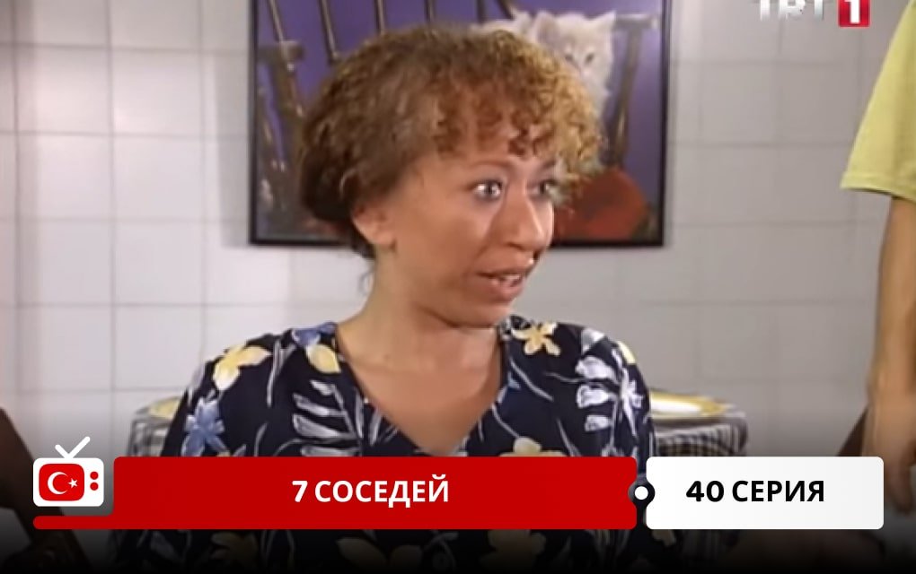 7 соседей 40 серия