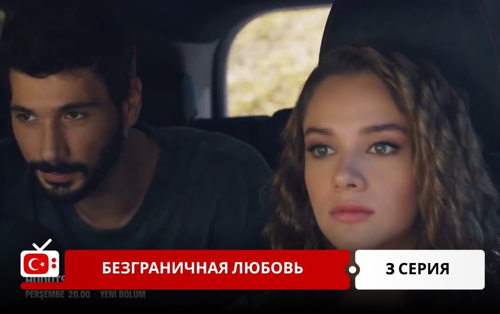 Безграничная любовь 3 серия