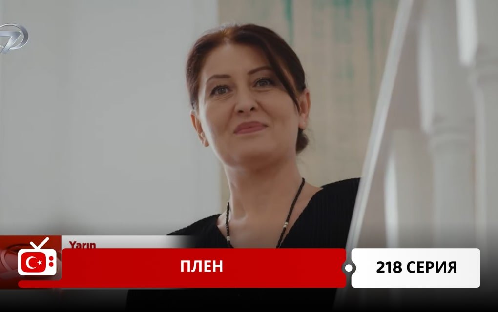 Плен 218 серия