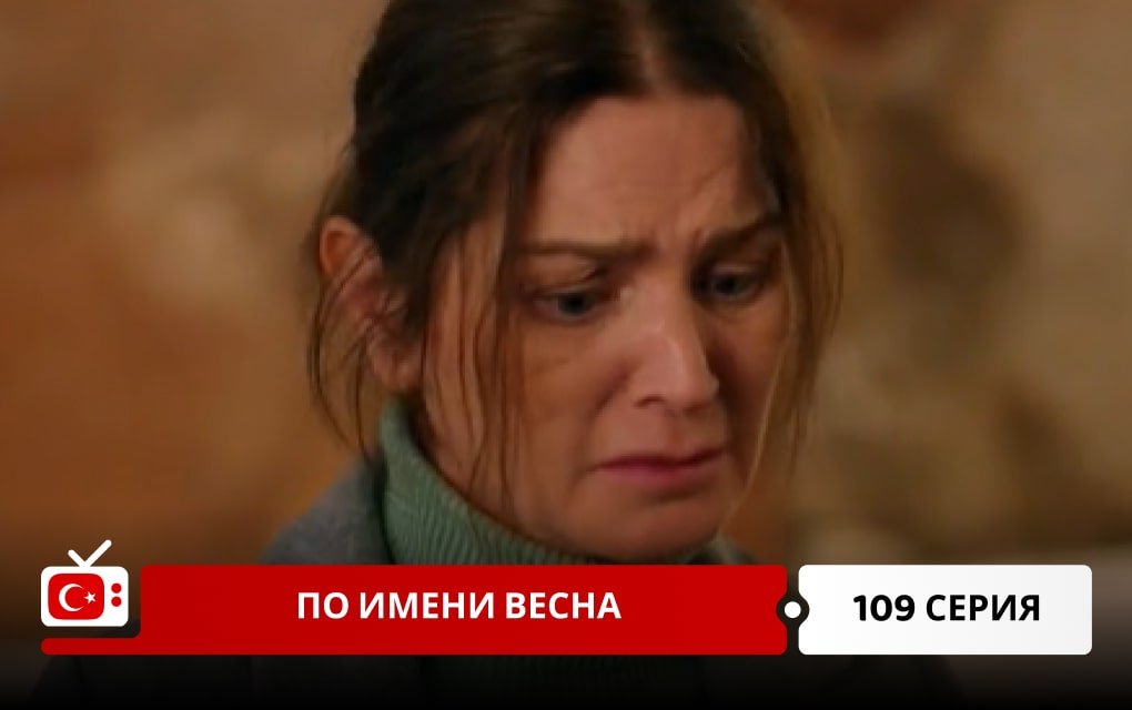 По имени Весна 109 серия