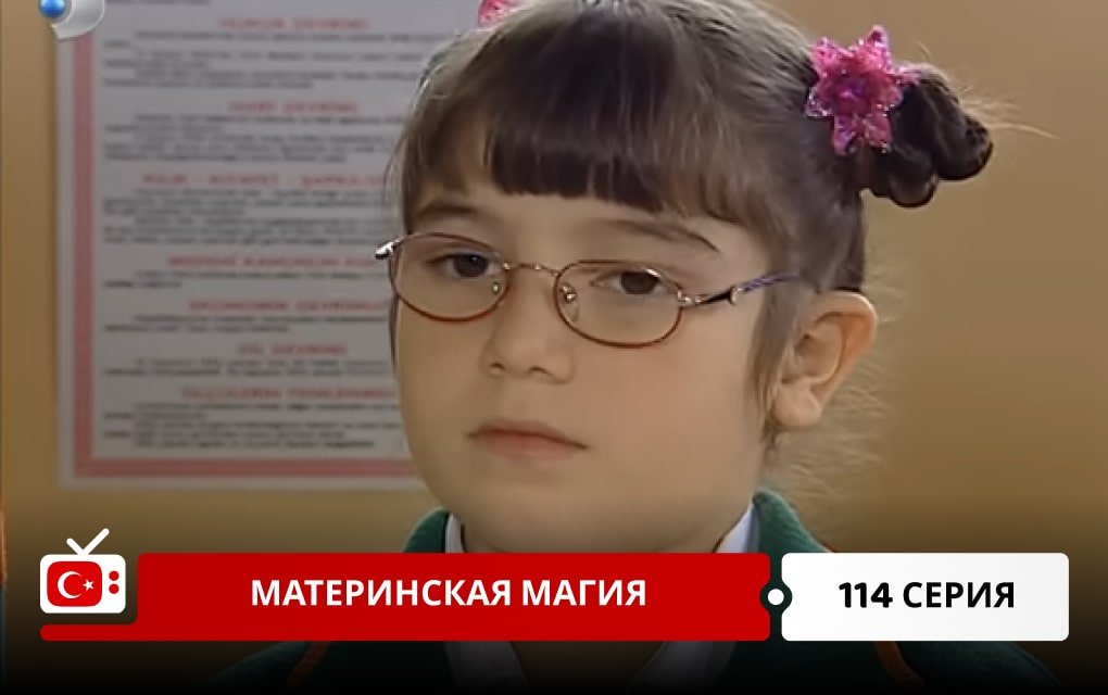 Материнская магия 114 серия