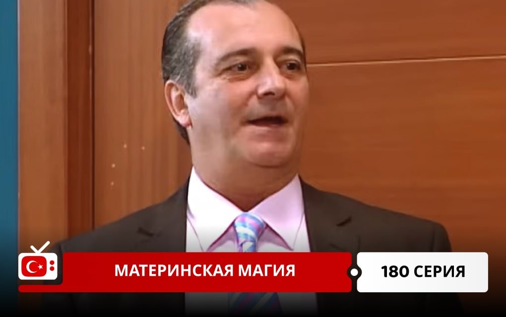 Материнская магия 180 серия