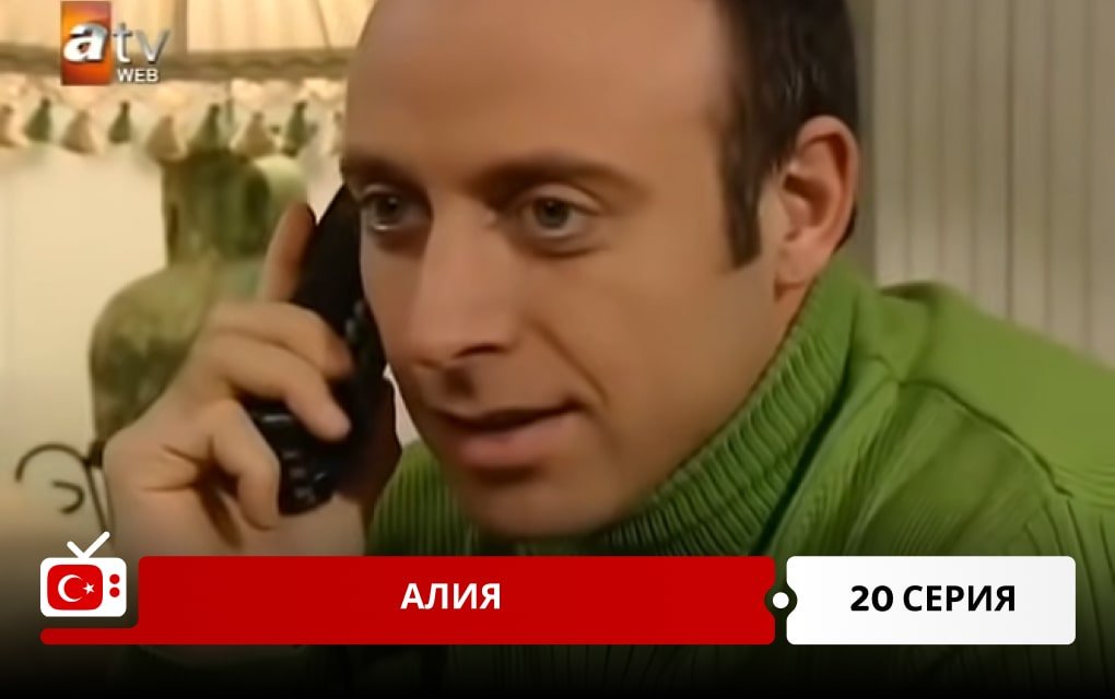 Алия 20 серия