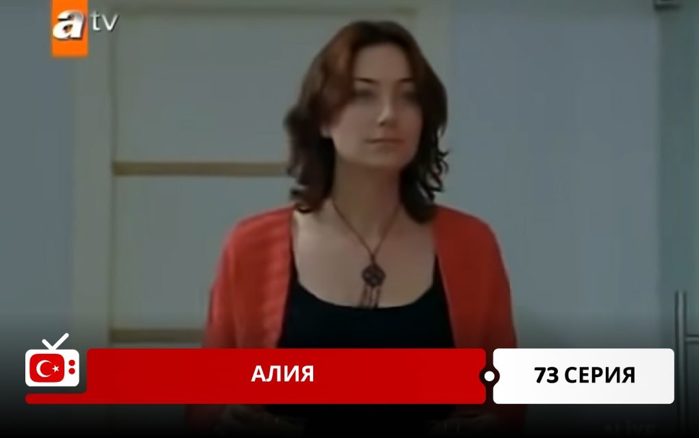 Алия 73 серия