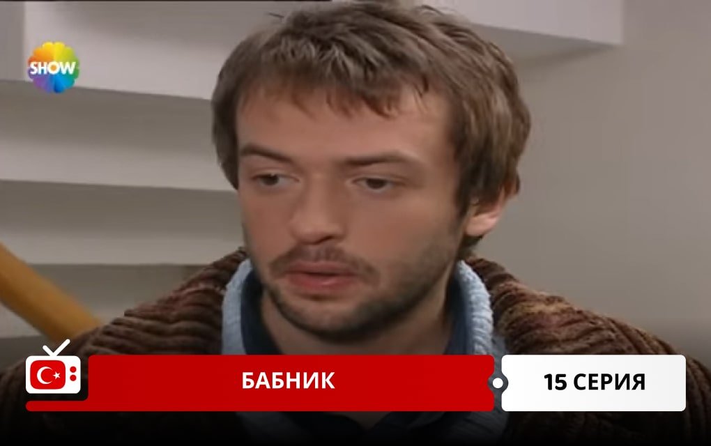 Бабник 15 серия