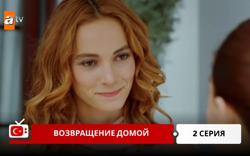 Возвращение домой 2 серия