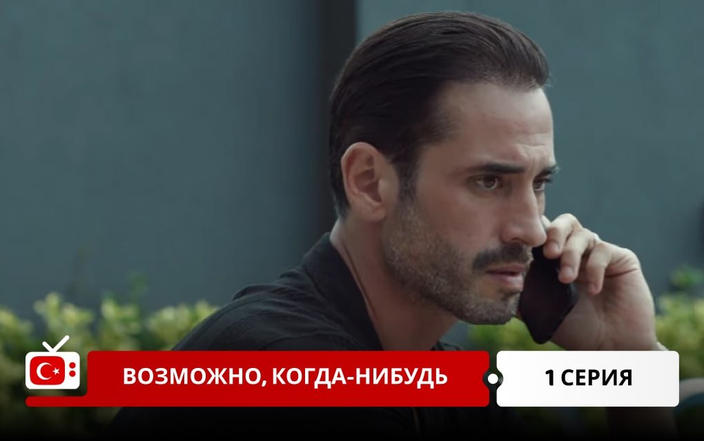 Возможно, когда-нибудь 1 серия