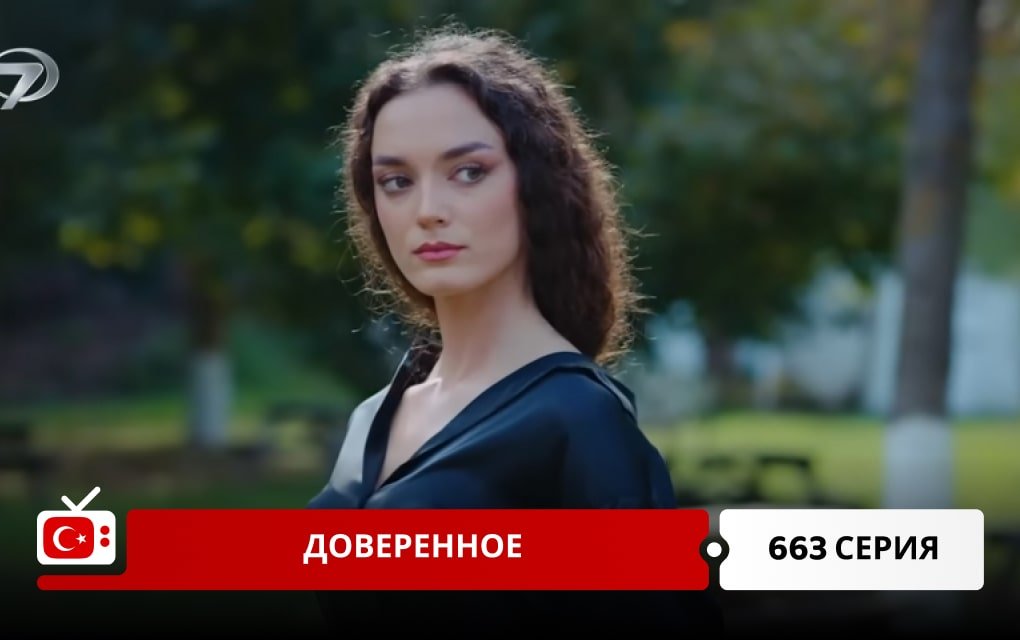 Доверенное 663 серия