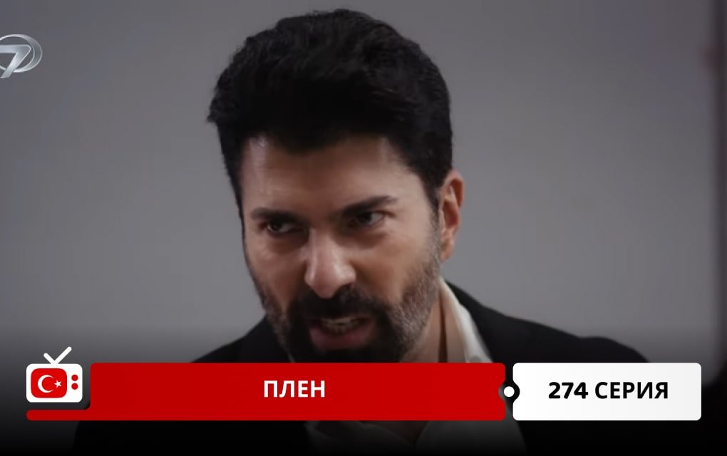 Плен 274 серия