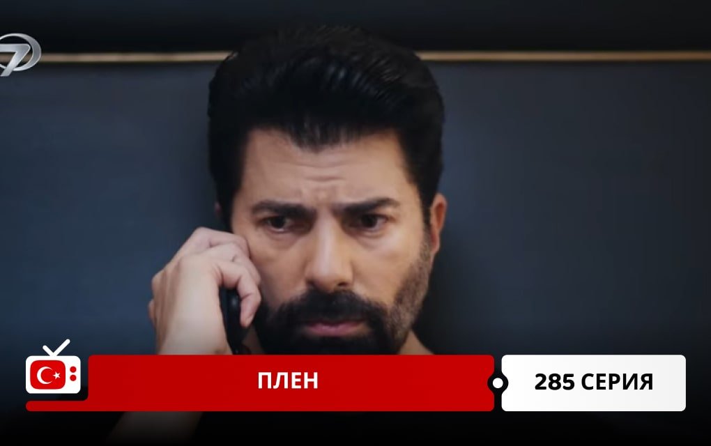 Плен 285 серия