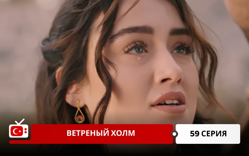 Ветреный холм 59 серия