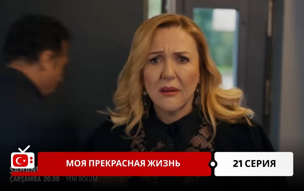 Моя прекрасная жизнь 21 серия