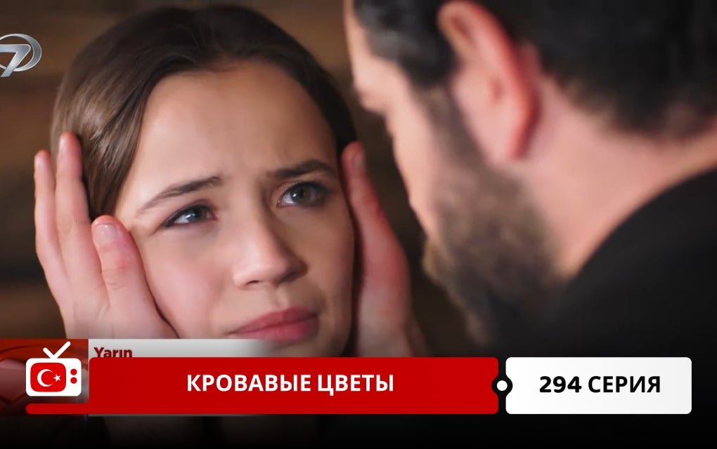Кровавые цветы 294 серия