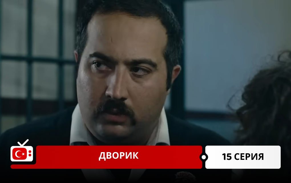 Дворик 15 серия
