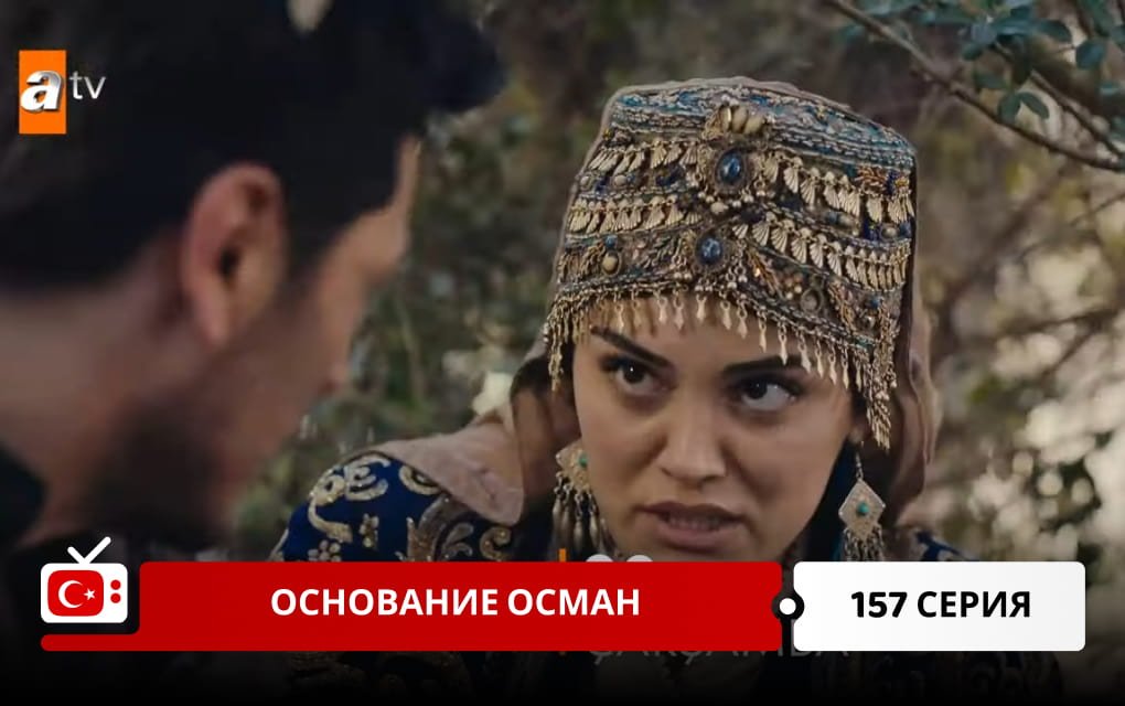 Основание Осман 157 серия