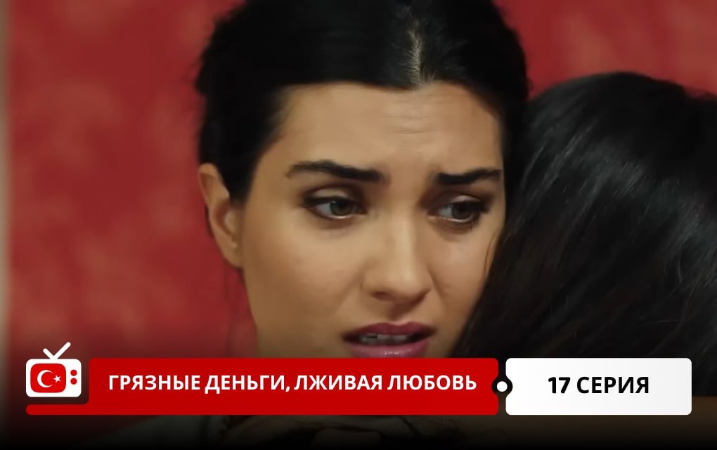 Грязные деньги, лживая любовь 17 серия